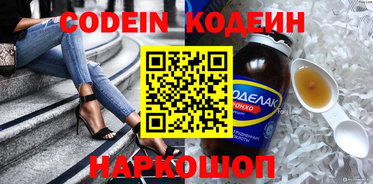 Кодеин Purple Drank  Кодеиновый сироп Lean напиток Lean (лин)  Вход с VPN  Черняховск 